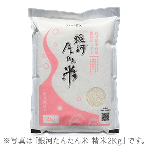 銀河たんたん米 精米2kg